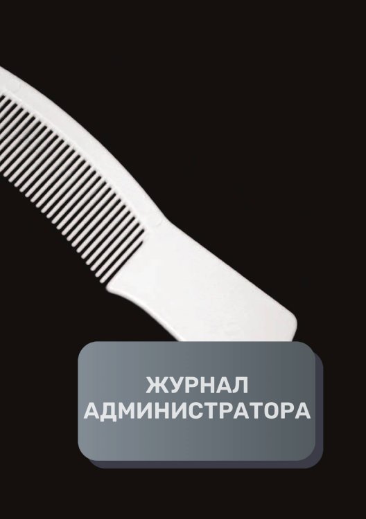 Обложка книги «Журнал администратора косметологической клиники» — автора нет, ISBN 9785521893065