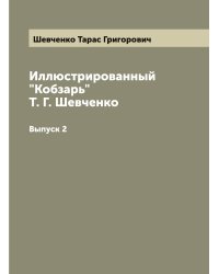 Иллюстрированный "Кобзарь" Т. Г. Шевченко