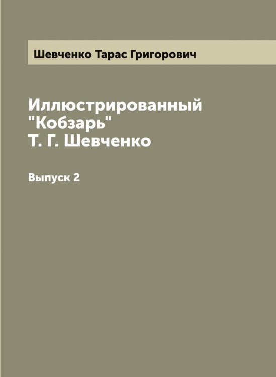 Иллюстрированный "Кобзарь" Т. Г. Шевченко Обложка книги «Иллюстрированный "Кобзарь" Т. Г. Шевченко» — Шевченко Тарас Григорович, ISBN 9785521308538