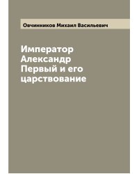 Император Александр Первый и его царствование