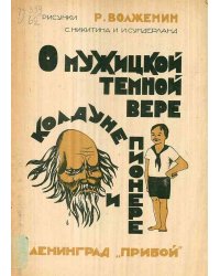 О мужицкой темной вере, колдуне и пионере