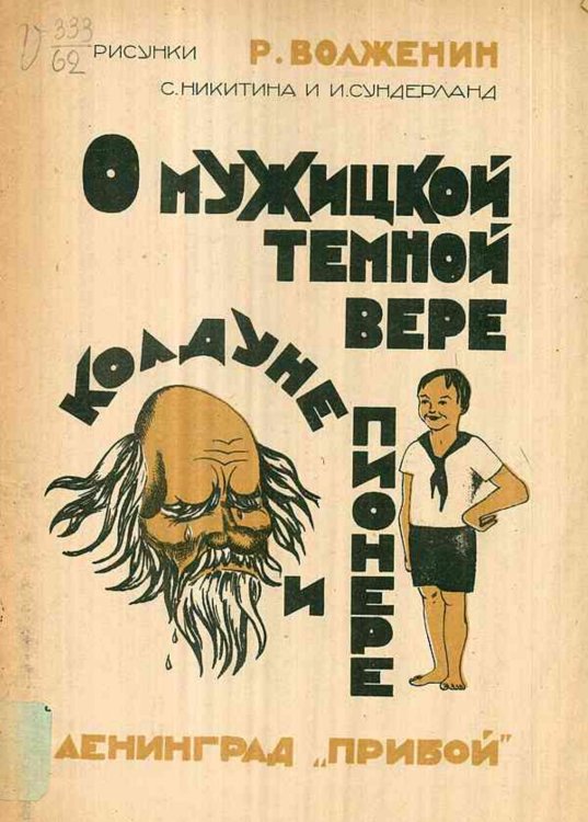 О мужицкой темной вере, колдуне и пионере Обложка книги «О мужицкой темной вере, колдуне и пионере» — Р. Волженин, ISBN 9785521950881