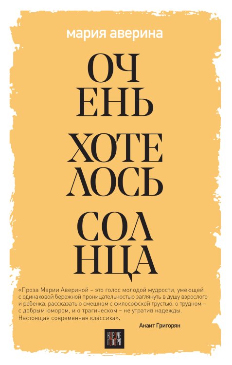 Обложка книги «Очень хотелось солнца» — Мария Аверина, ISBN 9785042199622