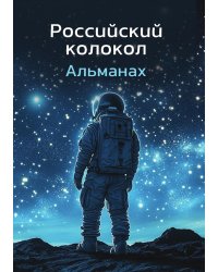 Альманах "Российский колокол"