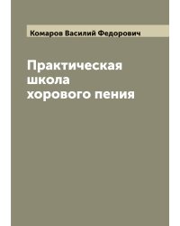 Практическая школа хорового пения