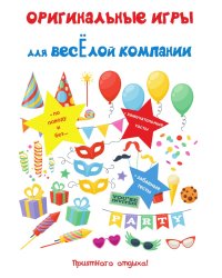 Оригинальные игры для веселой компании