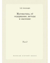 Математика, её содержание, методы и значение
