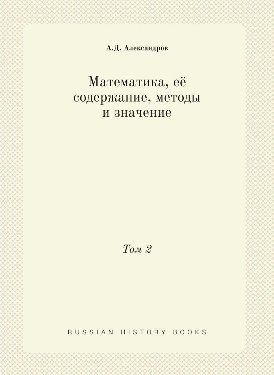 Обложка книги «Математика, её содержание, методы и значение» — А.Д. Александров, ISBN 9785458255653