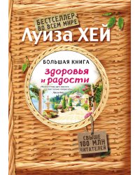 Большая книга здоровья и радости (Подарочное издание)