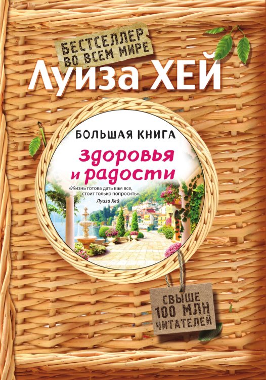 Обложка книги «Большая книга здоровья и радости (Подарочное издание)» — Луиза Хей, ISBN 9785042243141