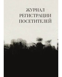 Журнал регистрации посетителей