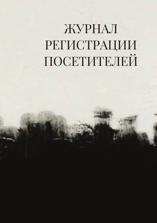 Журнал регистрации посетителей