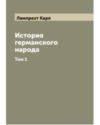 История германского народа