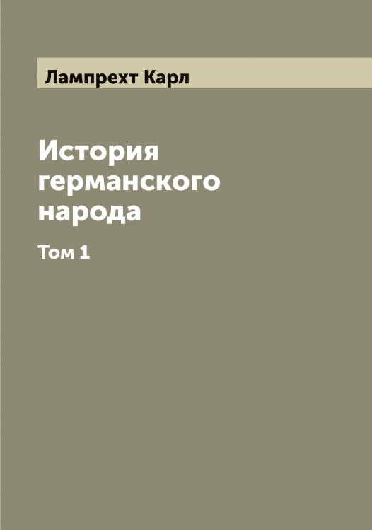 Обложка книги «История германского народа» — Лампрехт Карл, ISBN 9785519924023
