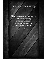 Извлечение из отчета по Ведомству духовных дел православного исповедания
