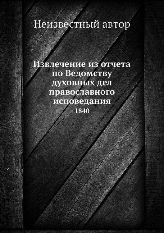 Извлечение из отчета по Ведомству духовных дел православного исповедания