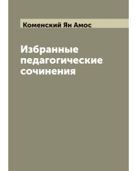 Избранные педагогические сочинения