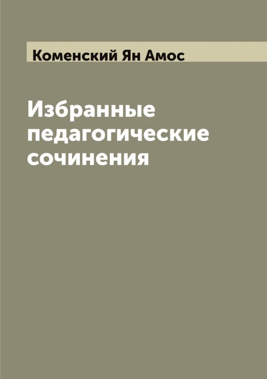 Обложка книги «Избранные педагогические сочинения» — Коменский Ян Амос, ISBN 9785519899994