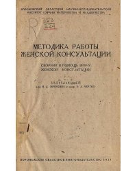 Методика работы женской консультации. Сборник в помощь врачу женской консультации
