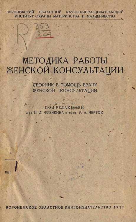 Обложка книги «Методика работы женской консультации. Сборник в помощь врачу женской консультации» — Нет автора, ISBN 9785521957835
