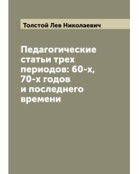 Педагогические статьи трех периодов: 60-х, 70-х годов и последнего времени