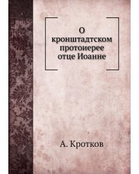 О кронштадтском протоиерее отце Иоанне