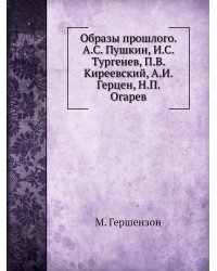 Образы прошлого. А.С. Пушкин, И.С. Тургенев, П.В. Киреевский, А.И. Герцен, Н.П. Огарев