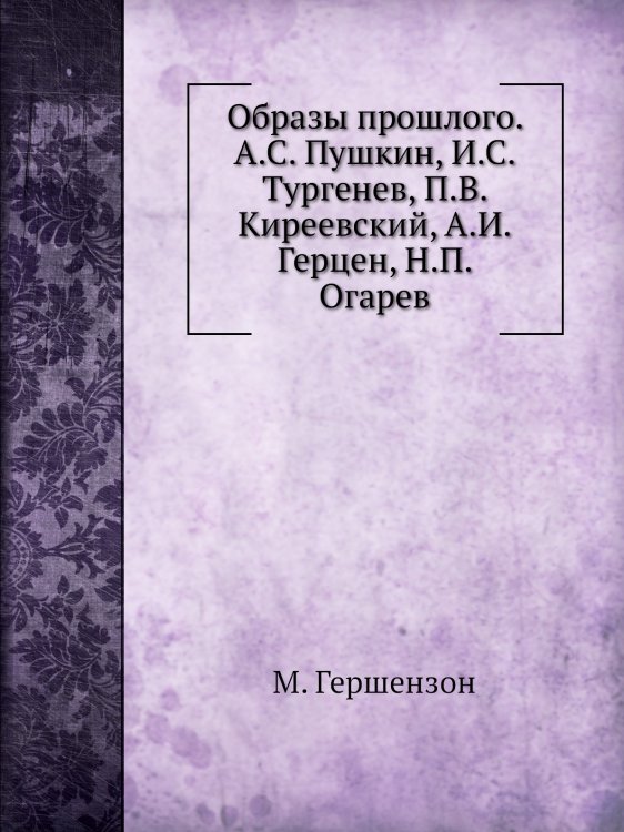 Образы прошлого. А.С. Пушкин, И.С. Тургенев, П.В. Киреевский, А.И. Герцен, Н.П. Огарев