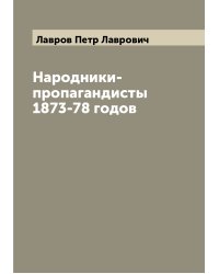 Народники-пропагандисты 1873-78 годов