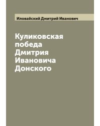 Куликовская победа Дмитрия Ивановича Донского