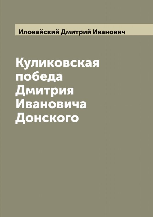 Обложка книги «Куликовская победа Дмитрия Ивановича Донского» — Иловайский Дмитрий Иванович, ISBN 9785519869560