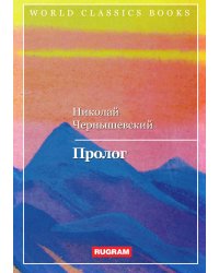 Пролог