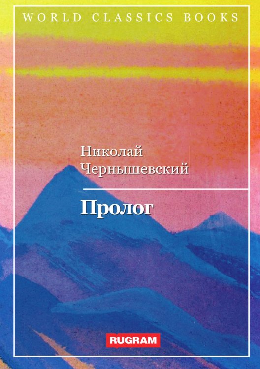 Обложка книги «Пролог» — Н. Чернышевский, ISBN 9785521767700