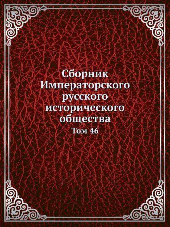 Сборник Императорского русского исторического общества