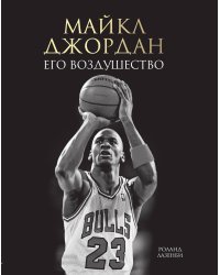 Майкл Джордан. Его Воздушество