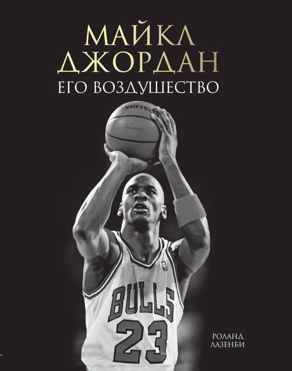 Майкл Джордан. Его Воздушество Майкл Джордан. Его Воздушество