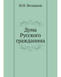 Дума Русского гражданина