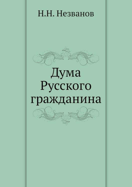 Дума Русского гражданина