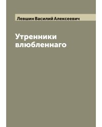 Утренники влюбленнаго