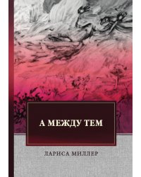 А между тем