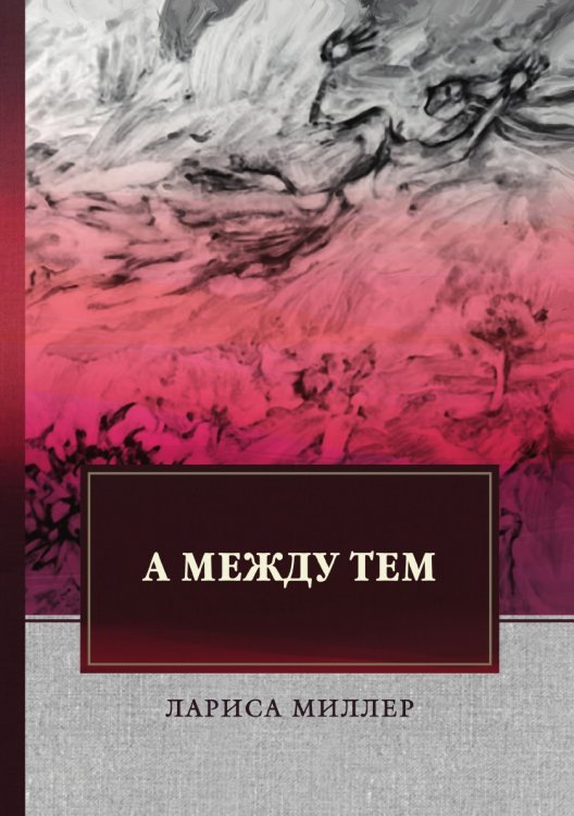 Обложка книги «А между тем» — Л. Миллер, ISBN 9785521745968
