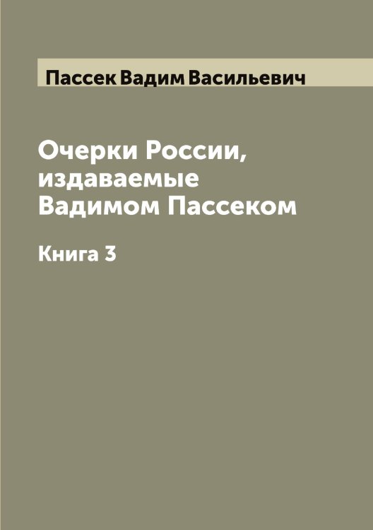 Обложка книги «Очерки России, издаваемые Вадимом Пассеком» — Пассек Вадим Васильевич, ISBN 9785521273256
