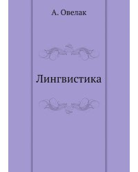 Лингвистика