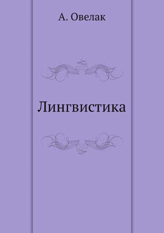 Лингвистика