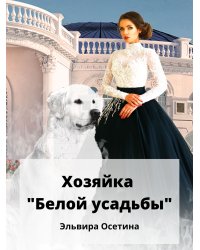 Хозяйка "Белой усадьбы"