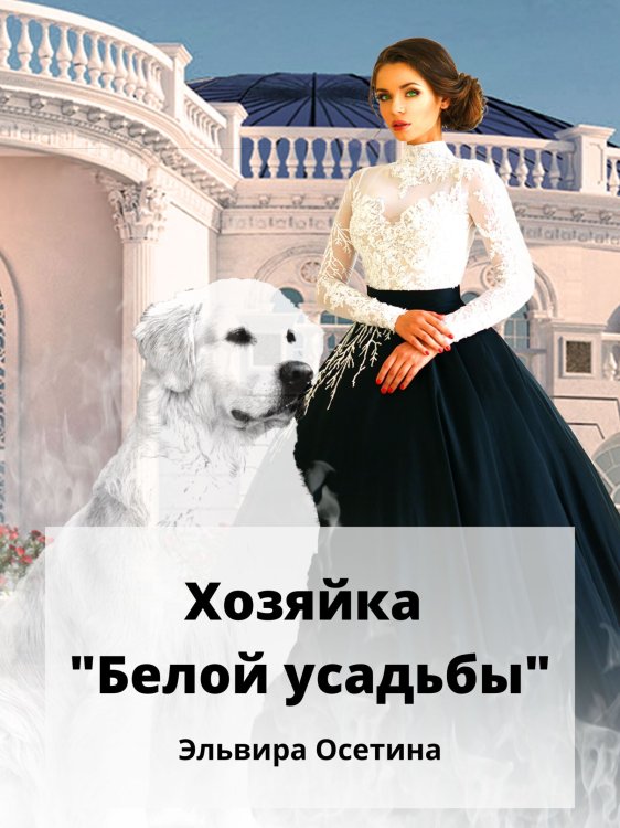 Обложка книги «Хозяйка "Белой усадьбы"» — Эльвира Осетина, ISBN 9785524027665