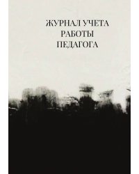 Журнал учета работы педагога дополнительного образования