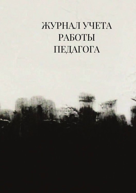 Журнал учета работы педагога дополнительного образования Журнал учета работы педагога дополнительного образования
