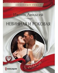 Невинная и роковая