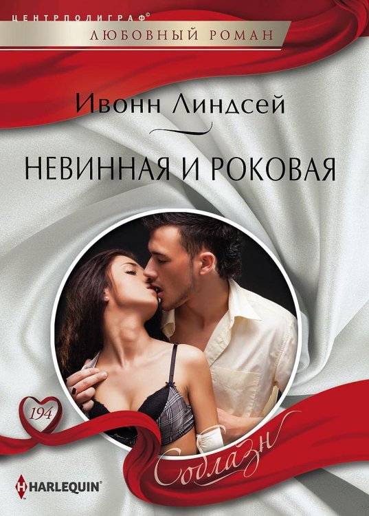Обложка книги «Невинная и роковая» — Ивонн Линдсей, ISBN 9785521880768